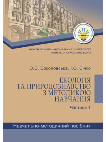 Екологія та природознавство з методикою навчання. Частина І