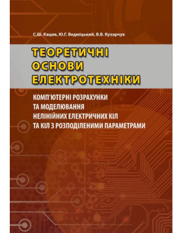 Теоретичні основи електротехніки. Комп’ютерні розрахунки та моделювання нелінійних електричних кіл та кіл з розподіленими параметрами