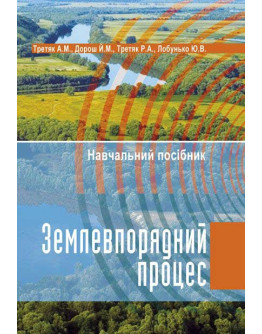 Землевпорядний процес