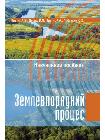 Землевпорядний процес
