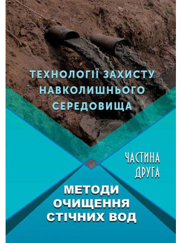 Технології захисту навколишнього середовища. Ч. 2. Методи очищення стічних вод