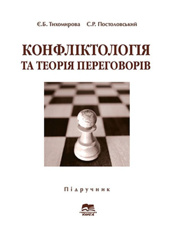 Конфліктологія та теорія переговорів
