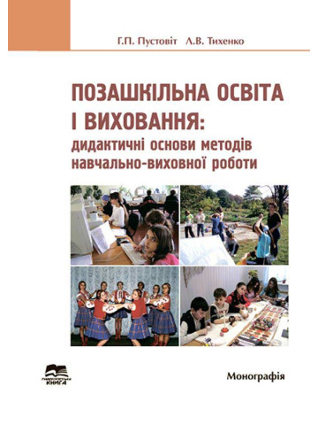 Позашкільна освіта: дидактичні основи методів навчально-виховної роботи. Книга 2