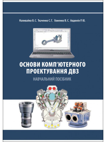 Основи комп’ютерного проектування ДВЗ