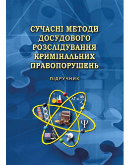 Сучасні методи досудового розслідування кримінальних правопорушень