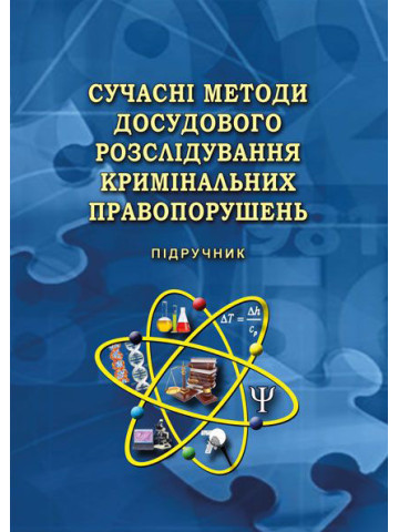 Сучасні методи досудового розслідування кримінальних правопорушень