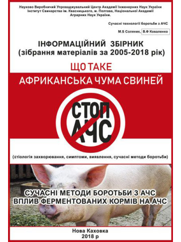 Що таке африканська чума свиней (етіологія захворювання, симптоми, виявлення, сучасні методи боротьби). Сучасні методи боротьби з АЧС, вплив ферментованих кормів