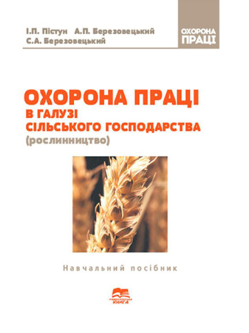 Охорона праці в галузі сільського господарства (рослинництво)