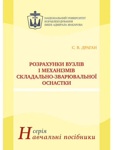 Розрахунки вузлів і механізмів складально-зварювальної оснастки