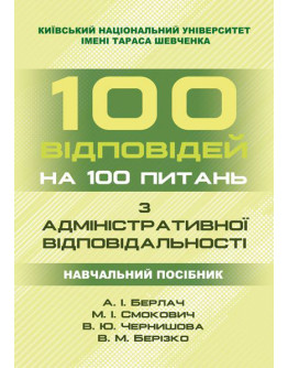 100 відповідей на 100 питань з адміністративної відповідальності