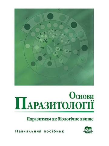 Основи паразитології