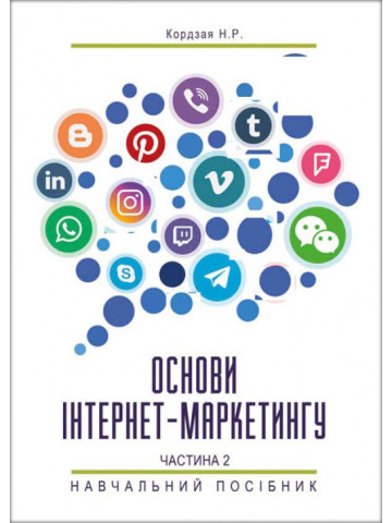 Основи інтернет-маркетингу. Частина 2