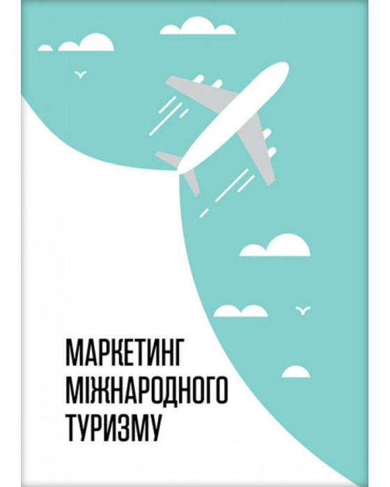 Маркетинг міжнародного туризму