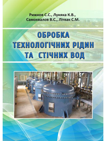 Обробка технологічних рідин та стічних вод