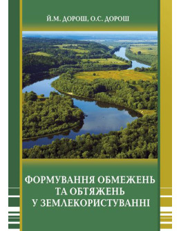 Формування обмежень та обтяжень у землекористуванні
