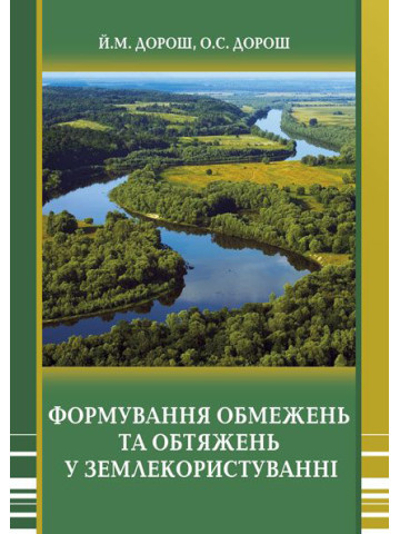 Формування обмежень та обтяжень у землекористуванні