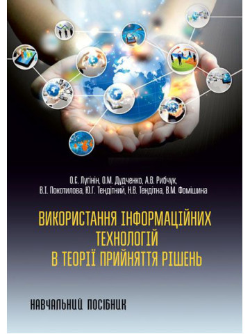 Використання інформаційних технологій в теорії прийняття рішень