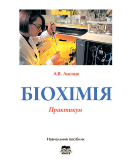 Біохімія. Практикум