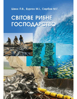 Світове рибне господарство
