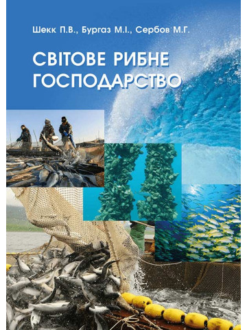 Світове рибне господарство