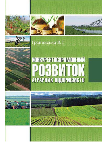 Конкурентоспроможний розвиток аграрних підприємств