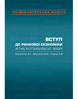 Вступ до ринкової економіки трансформаційного типу
