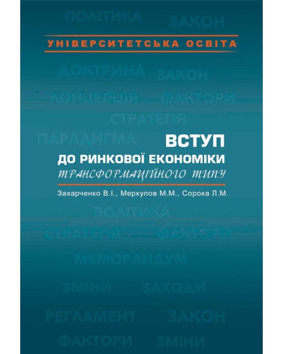 Вступ до ринкової економіки трансформаційного типу