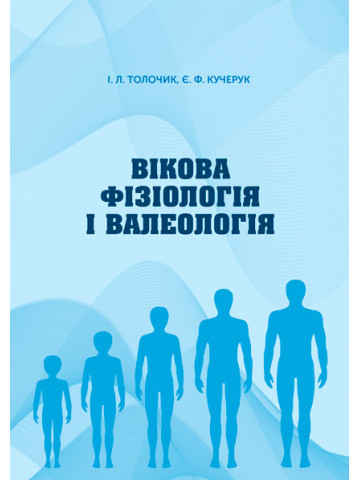 Вікова фізіологія і валеологія