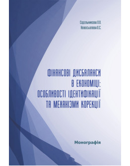 Фінансові дисбаланси в економіці: особливості ідентифікації та механiзми корекції