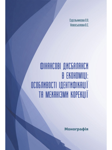 Фінансові дисбаланси в економіці: особливості ідентифікації та механiзми корекції