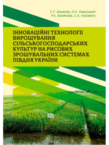 Інноваційні технології вирощування сільськогосподарських культур на рисових зрошувальних системах півдня України