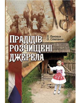 Прадідів розчищені джерела