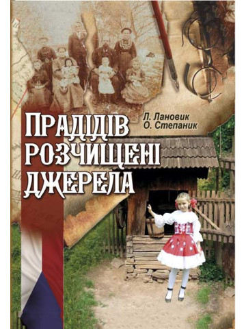 Прадідів розчищені джерела