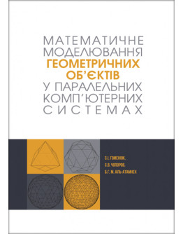 Математичне моделювання геометричних об’єктів у паралельних комп’ютерних системах