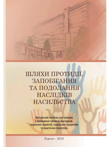 Шляхи протидії, запобігання та подолання наслідків насильства