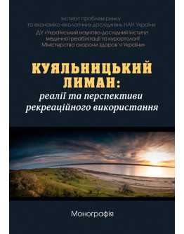 Куяльницький лиман: реалії та перспективи рекреаційного використання