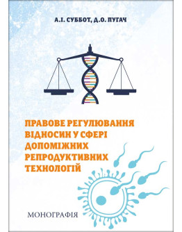 Правове регулювання відносин у сфері допоміжних репродуктивних технологій