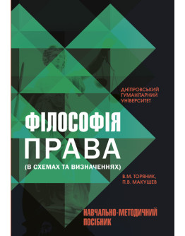 Філософія права (в схемах та визначеннях)