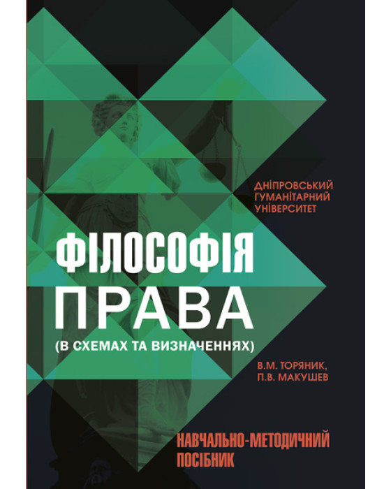 Філософія права (в схемах та визначеннях)