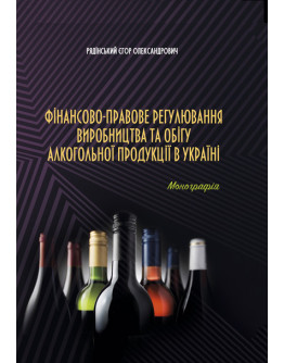 Фінансово-правове регулювання виробництва та обігу алкогольної продукції в Україні