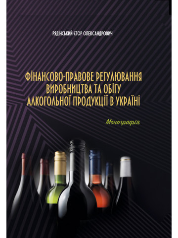 Фінансово-правове регулювання виробництва та обігу алкогольної продукції в Україні