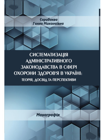 Систематизація адміністративного законодавства в сфері охорони здоров’я в Україні: теорія, досвід та перспективи