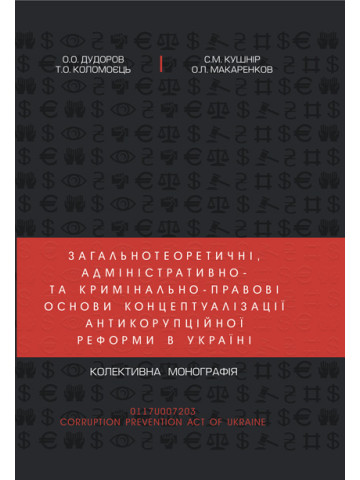 Загальнотеоретичні, адміністративно- та кримінально-правові основи концептуалізації антикорупційної реформи в Україні