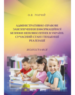 Адміністративно-правове забезпечення інформаційної безпеки неповнолітніх в Україні: сучасний стан і тенденції реалізації