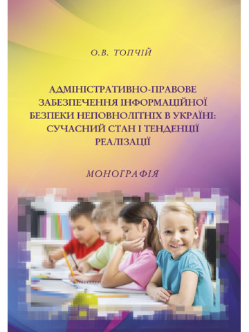 Адміністративно-правове забезпечення інформаційної безпеки неповнолітніх в Україні: сучасний стан і тенденції реалізації