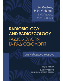 Radiobiology and Radioeсology