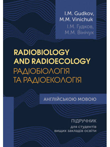 Radiobiology and Radioeсology