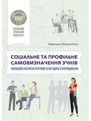 Соціальне і профільне самовизначення учнів