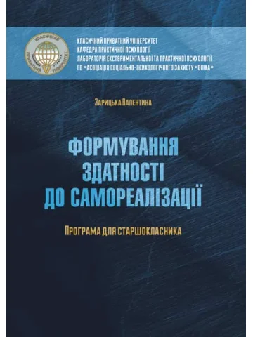 Формування здатності до самореалізації