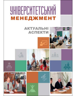Університетський менеджмент: актуальні аспекти